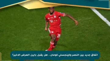 اتفاق جديد بين النصر وكينجسلي كومان.. هل يقبل بايرن العرض الأخير؟